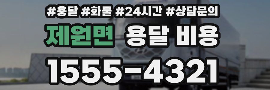 제원면 용달 비용