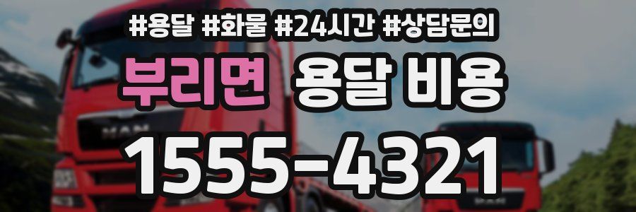 부리면 용달 비용