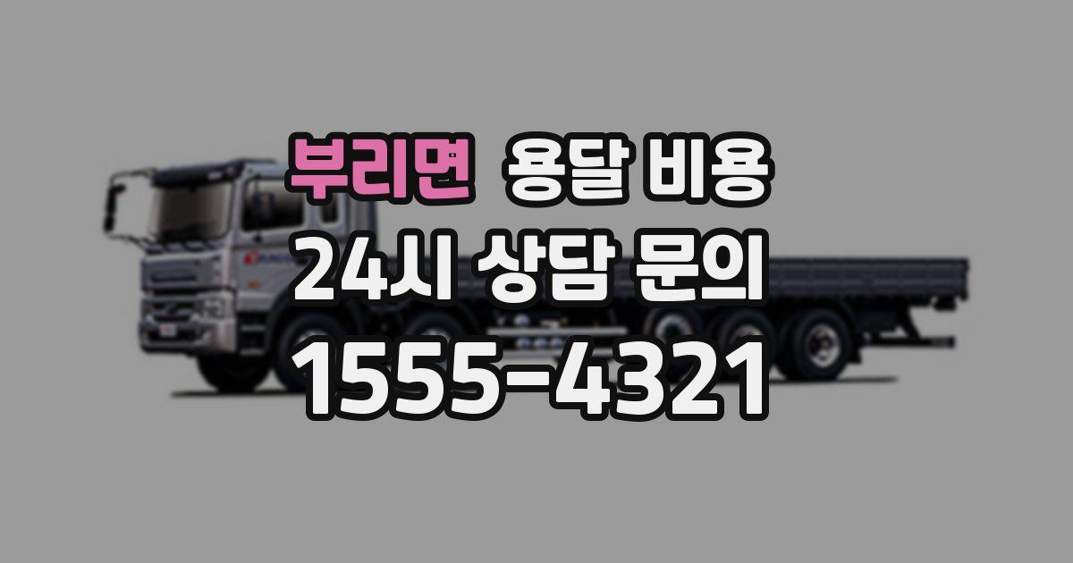 부리면 용달 비용