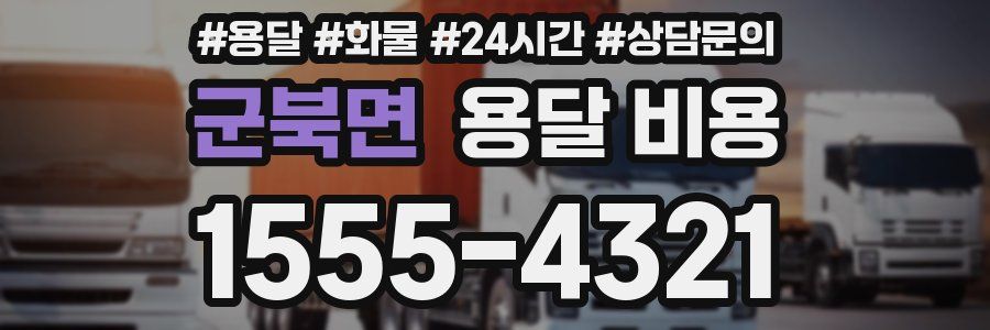 군북면 용달 비용