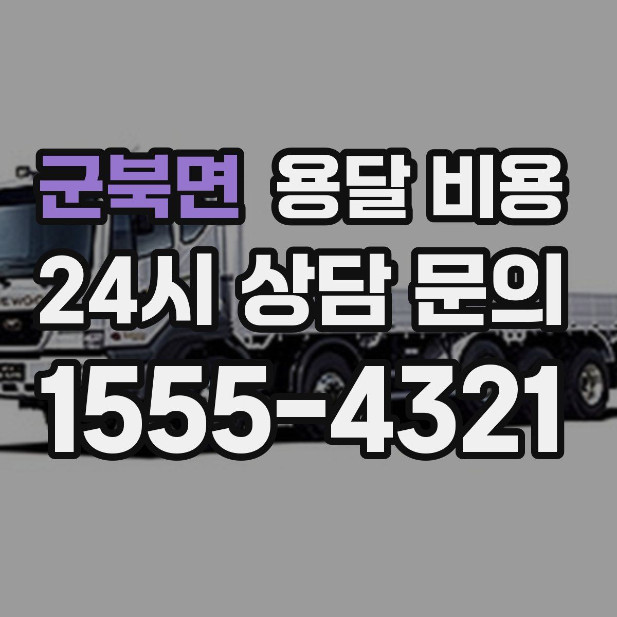 군북면 용달 비용