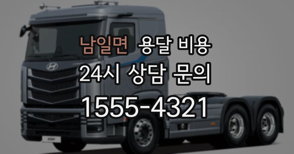 남일면 용달 비용