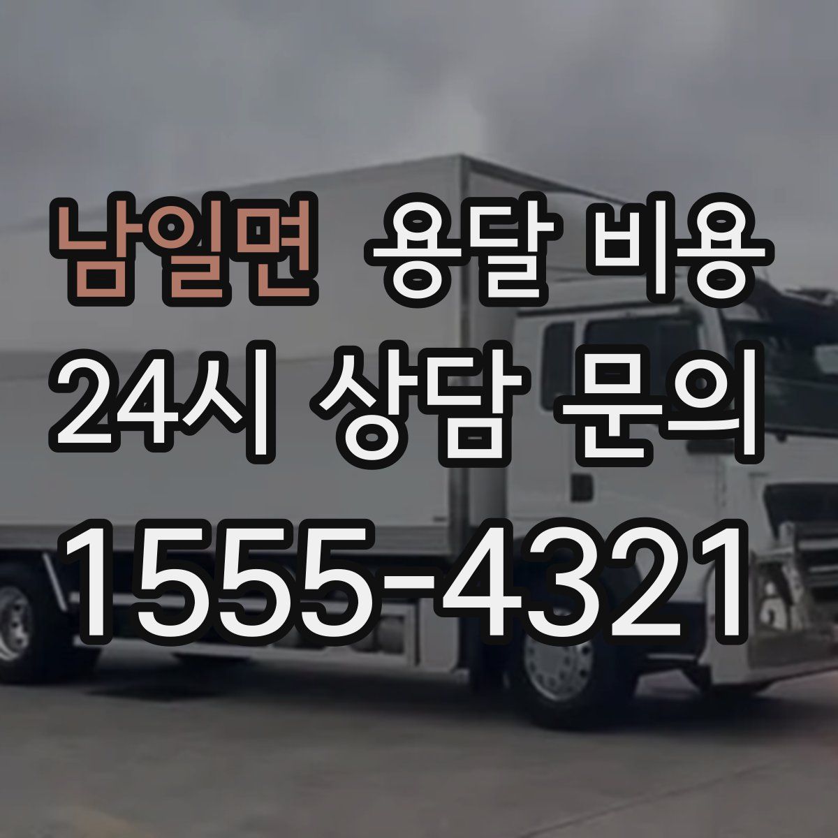 남일면 용달 비용