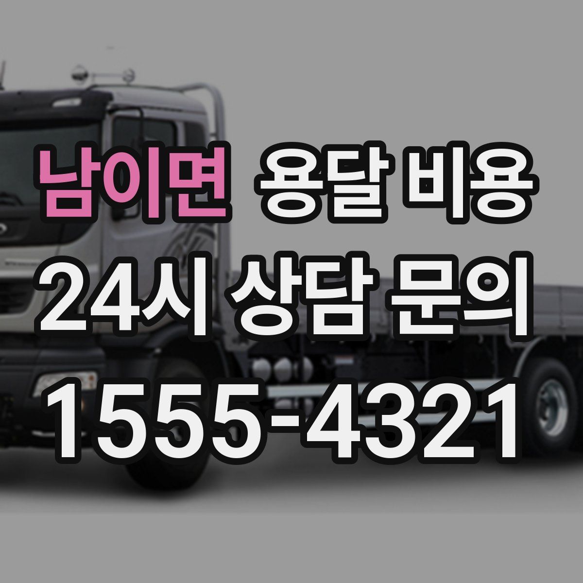 남이면 용달 비용