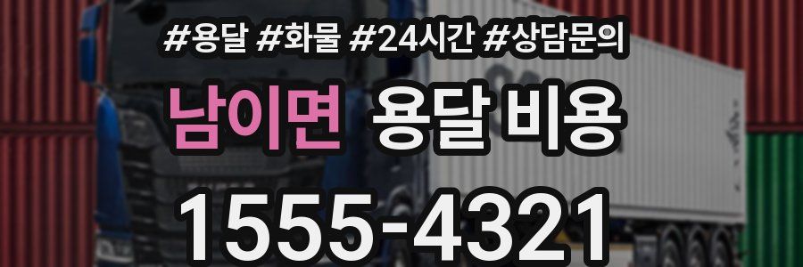 남이면 용달 비용