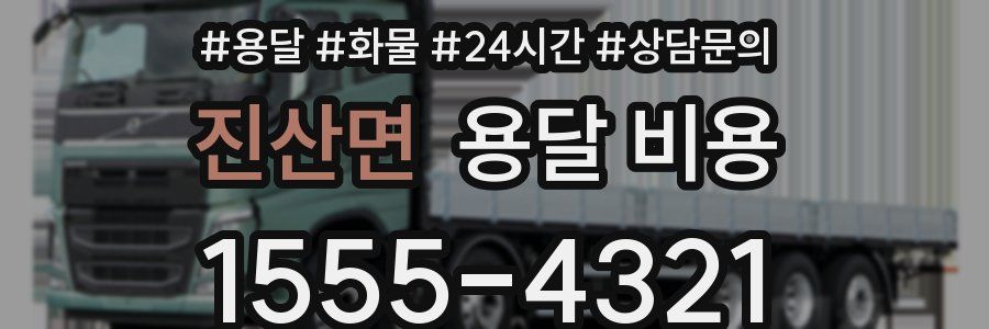 진산면 용달 비용