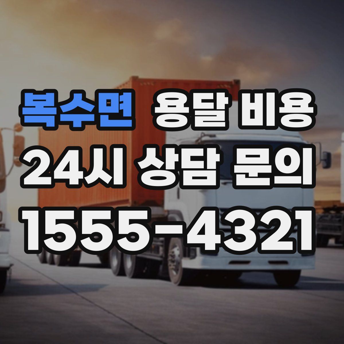 복수면 용달 비용