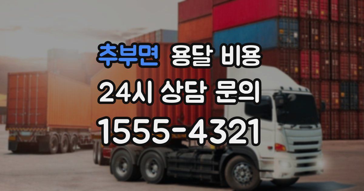 추부면 용달 비용