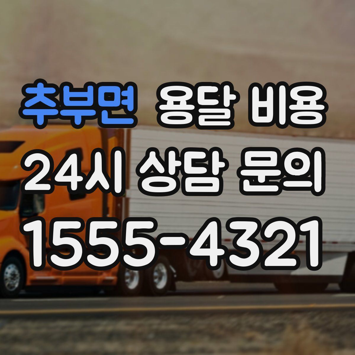 추부면 용달 비용