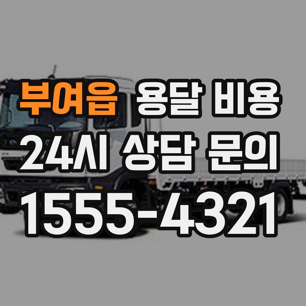 부여읍 용달 비용