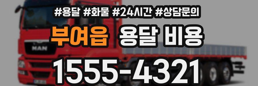 부여읍 용달 비용