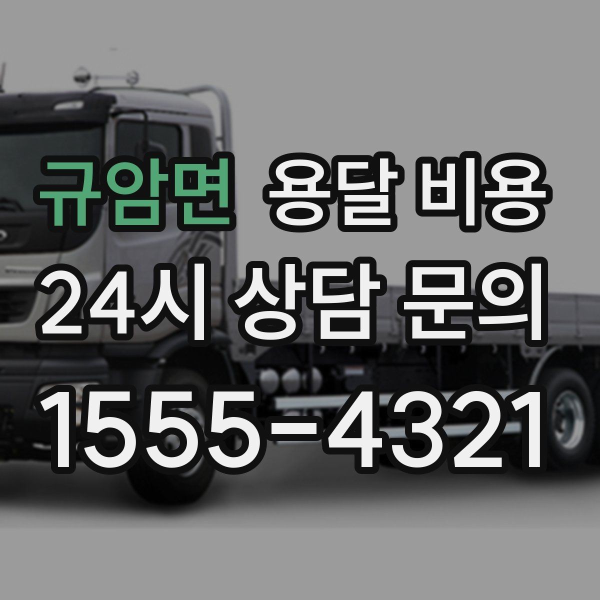 규암면 용달 비용 소량 화물 운송 기준 정리