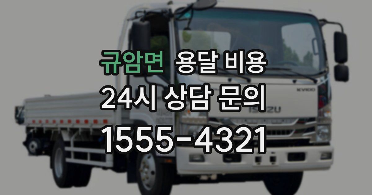 규암면 용달 비용