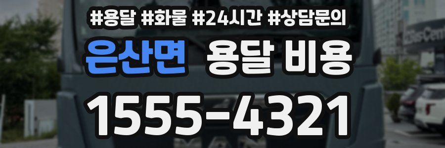 은산면 용달 비용