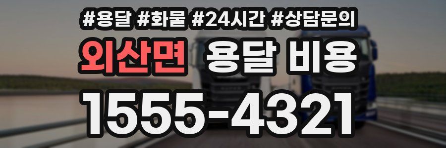 외산면 용달 비용