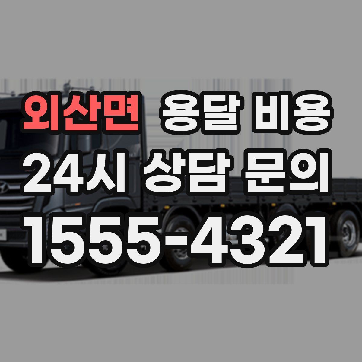 외산면 용달 비용