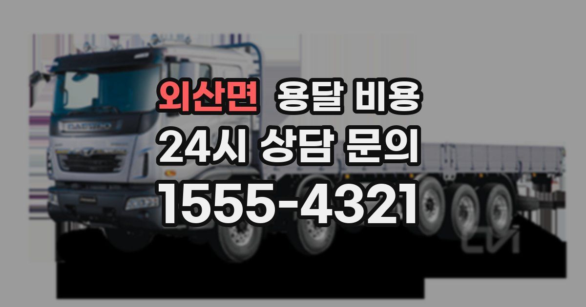 외산면 용달 비용