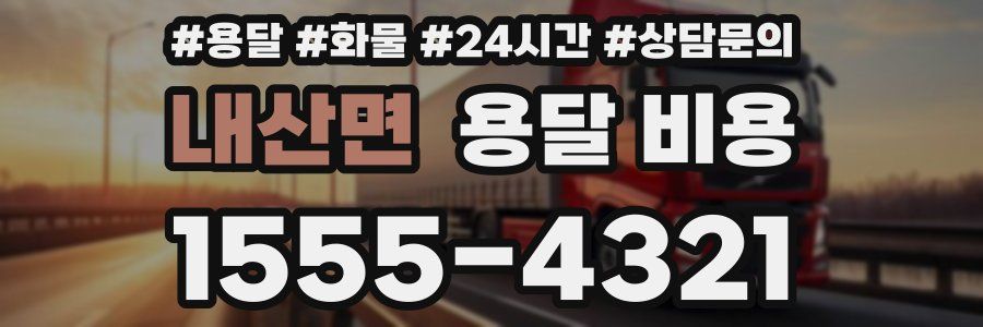 내산면 용달 비용