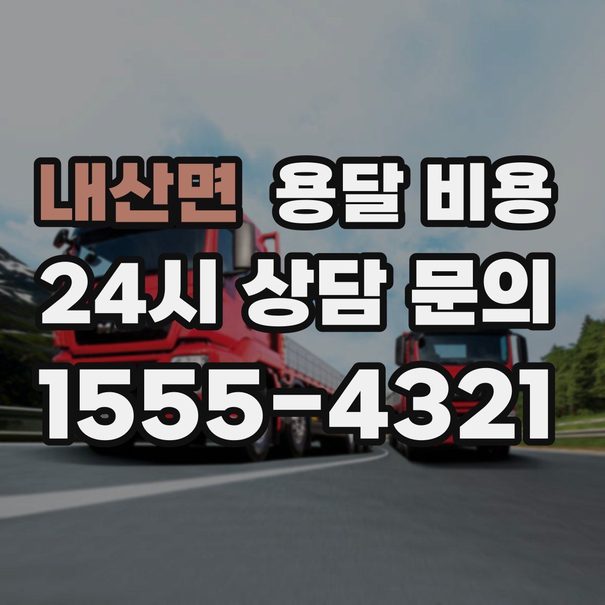 내산면 용달 비용