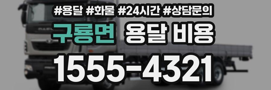 구룡면 용달 비용