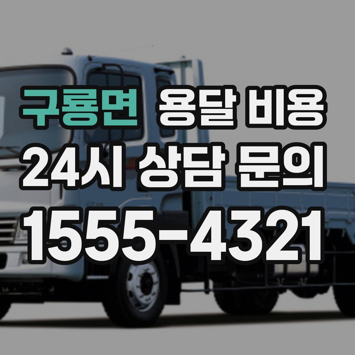 구룡면 용달 비용