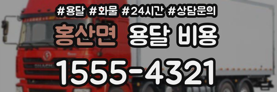 홍산면 용달 비용