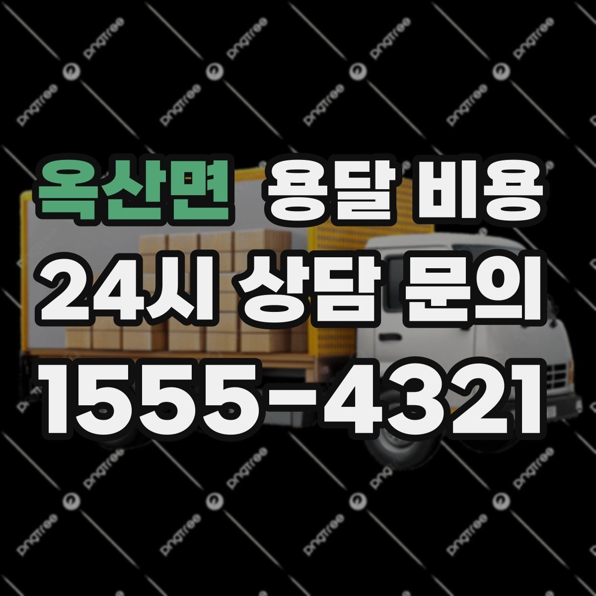 옥산면 용달 비용 합리적인 이용을 위한 가이드