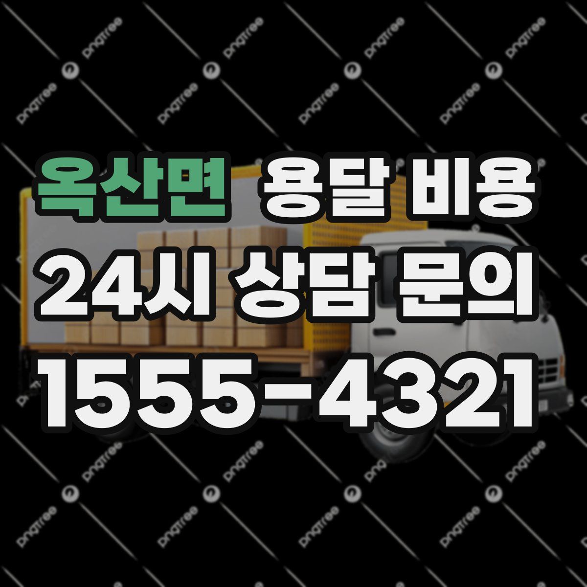 옥산면 용달 비용