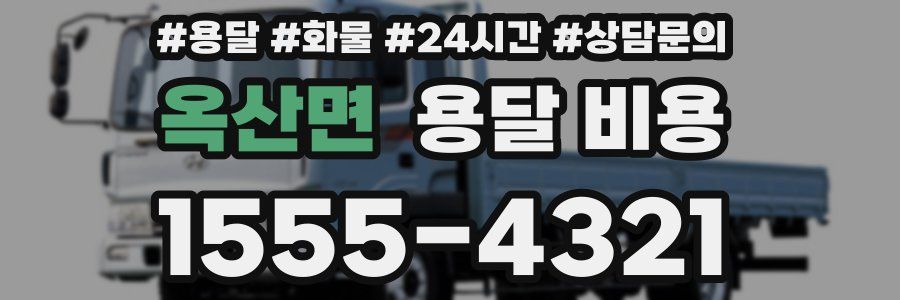 옥산면 용달 비용