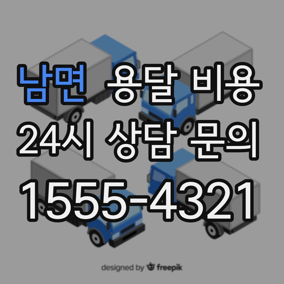 남면 용달 비용