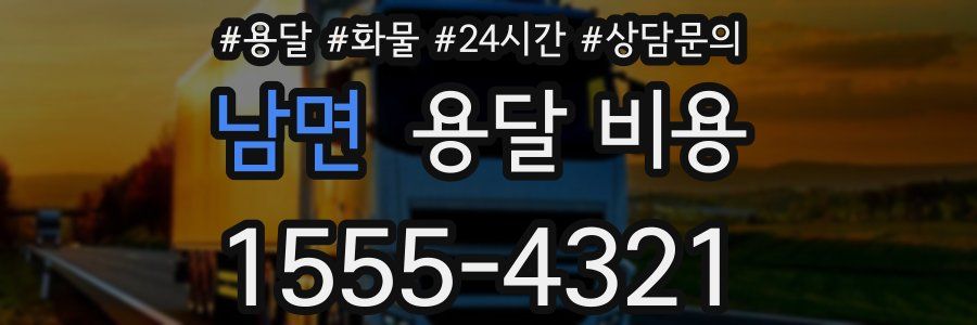 남면 용달 비용