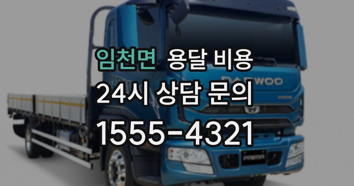 임천면 용달 비용