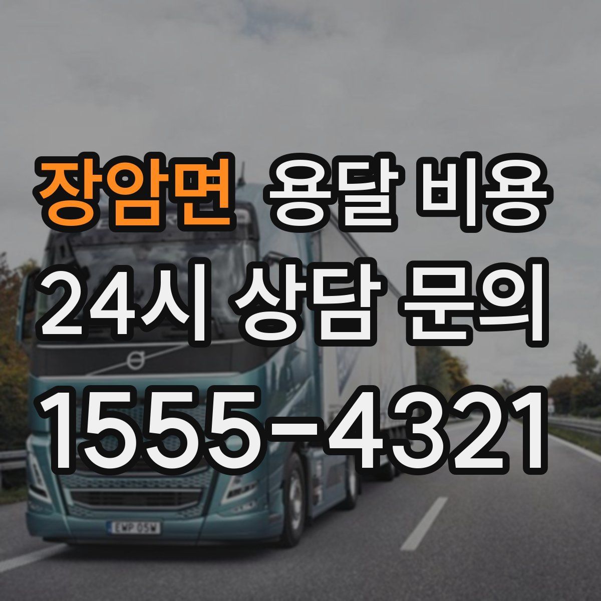 장암면 용달 비용