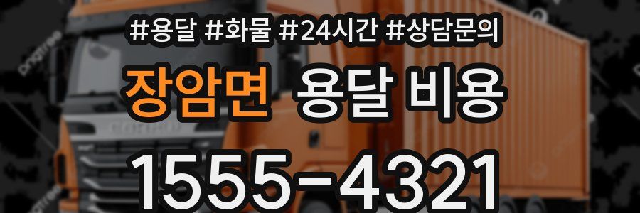 장암면 용달 비용