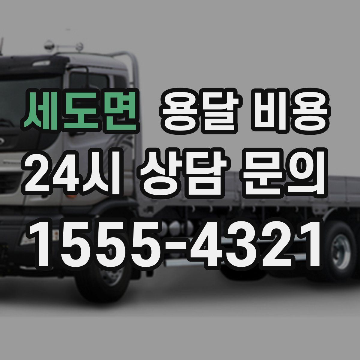 세도면 용달 비용