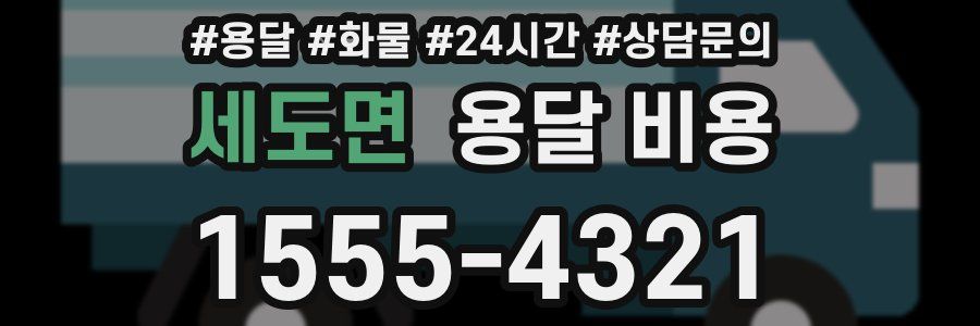 세도면 용달 비용