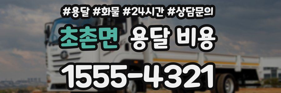 초촌면 용달 비용