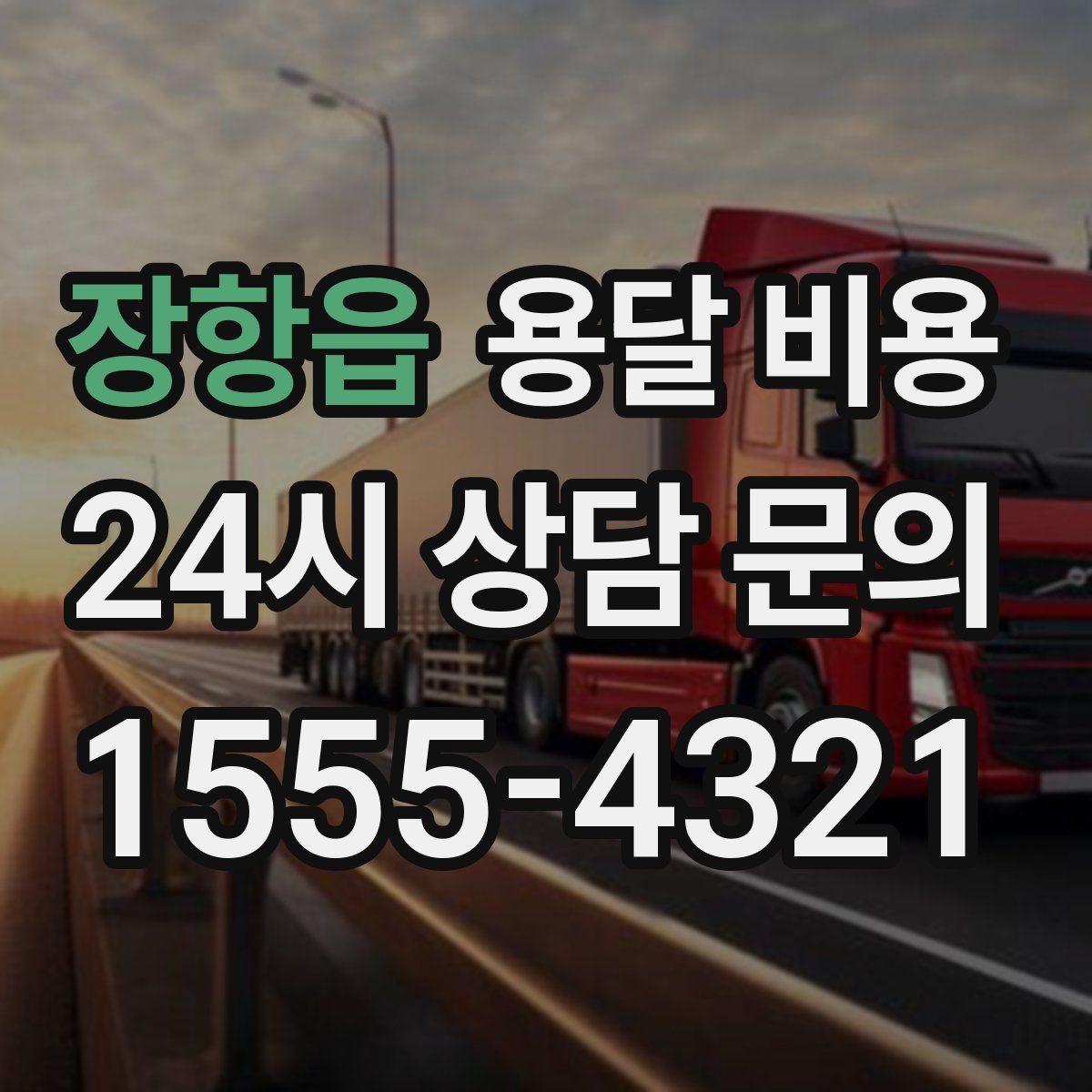 장항읍 용달 비용