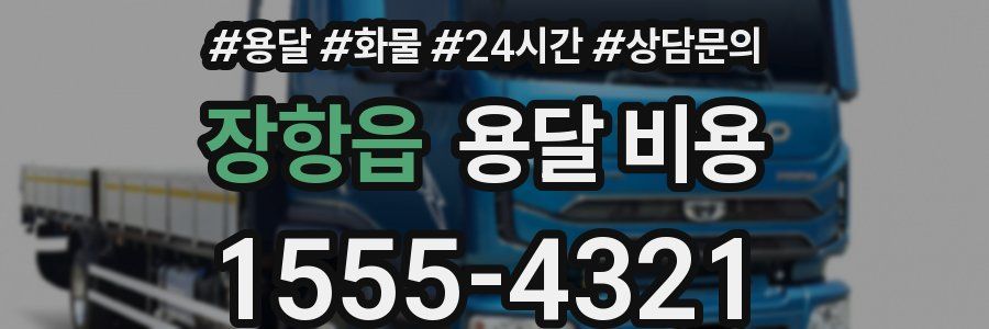 장항읍 용달 비용