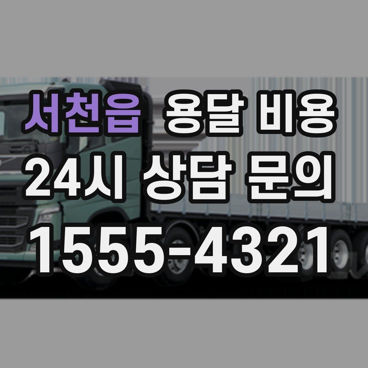 서천읍 용달 비용 예상보다 비싸지는 대표적인 이유 정리