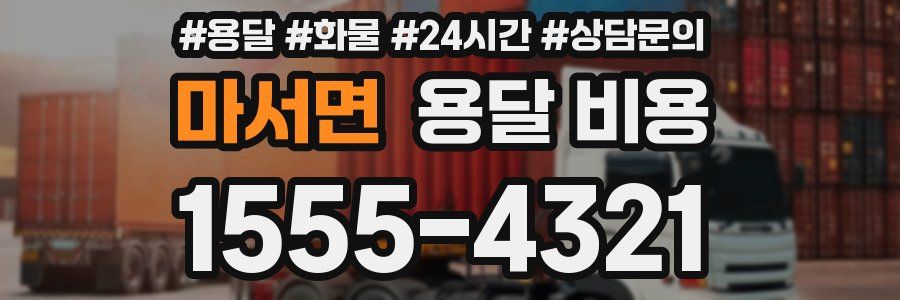 마서면 용달 비용