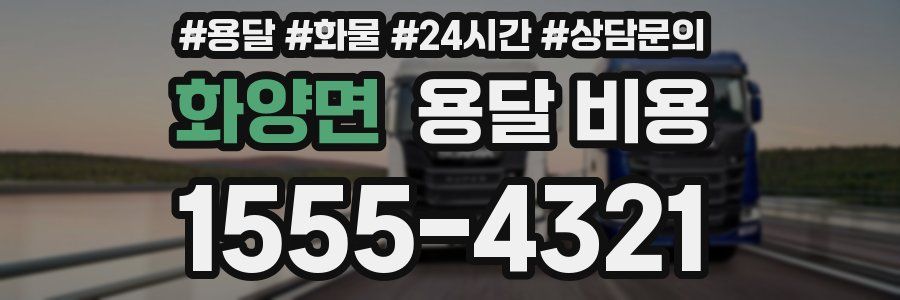 화양면 용달 비용