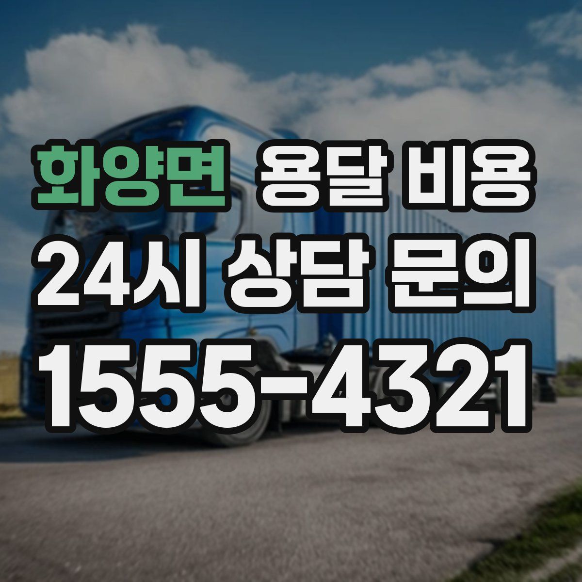 화양면 용달 비용