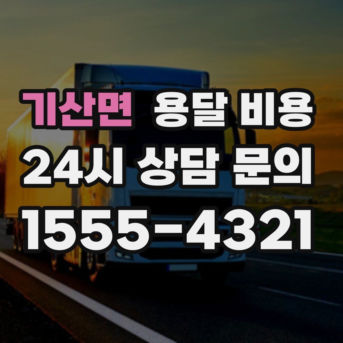 기산면 용달 비용 처음 알아보는 분들을 위한 정리
