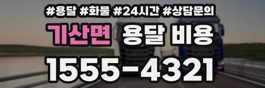 기산면 용달 비용