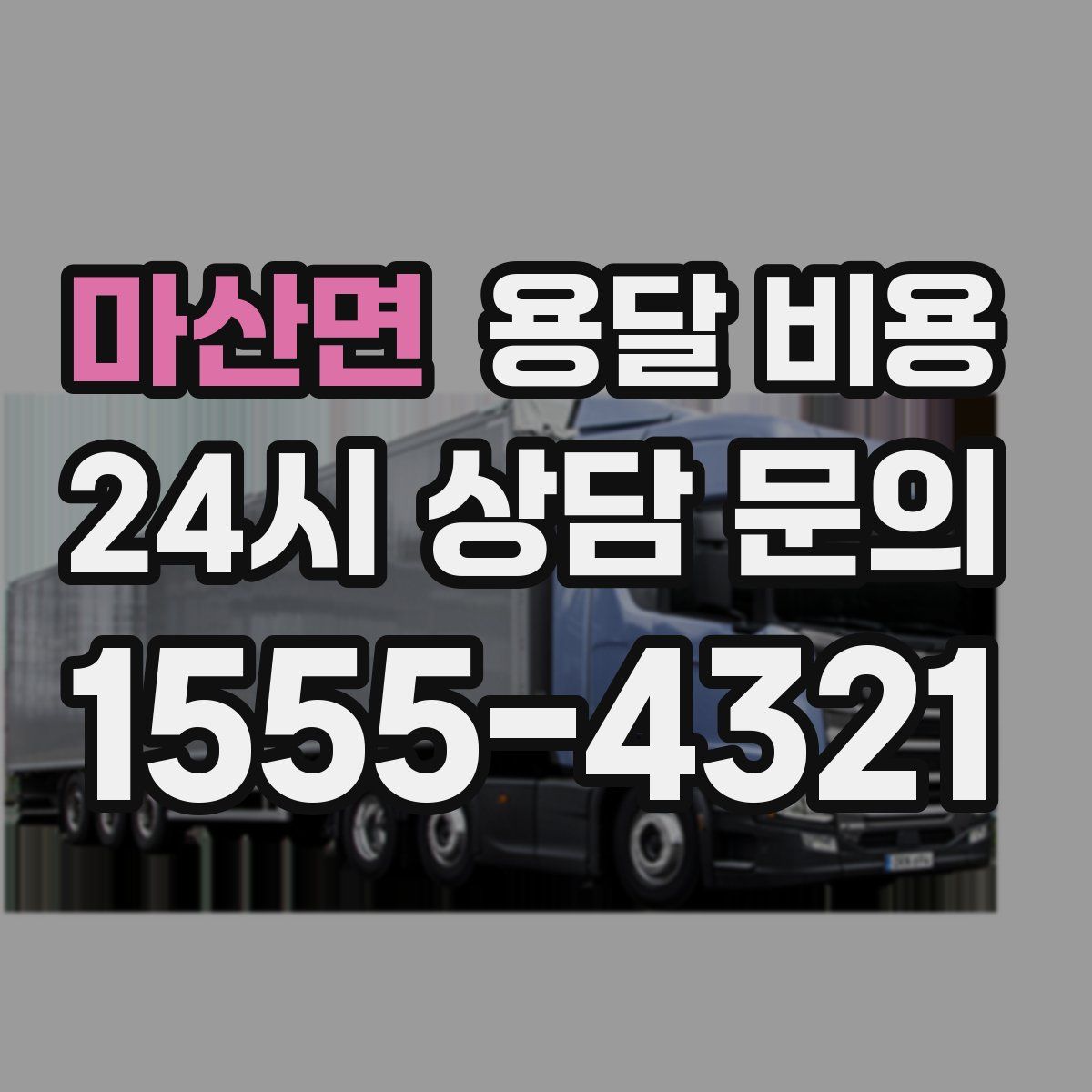 마산면 용달 비용