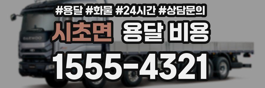 시초면 용달 비용