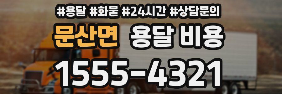 문산면 용달 비용