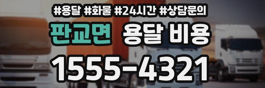 판교면 용달 비용