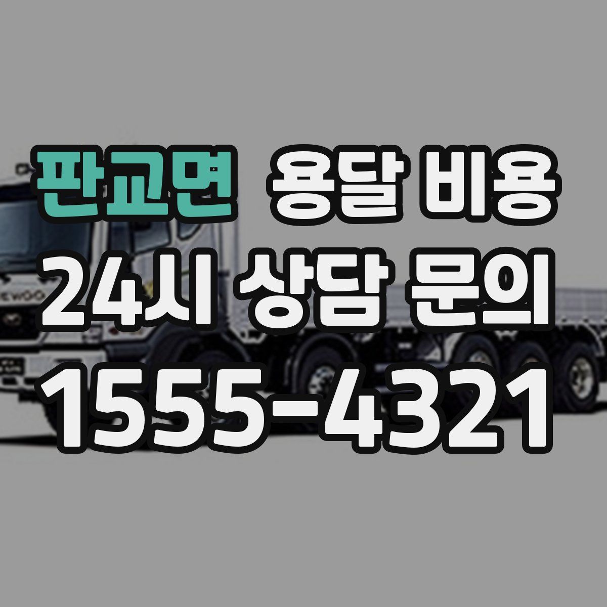 판교면 용달 비용